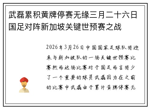 武磊累积黄牌停赛无缘三月二十六日国足对阵新加坡关键世预赛之战 武磊累积黄牌停赛无缘三月二十六日国足对阵新加坡关键世预赛之战