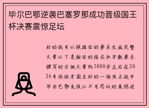 毕尔巴鄂逆袭巴塞罗那成功晋级国王杯决赛震惊足坛 毕尔巴鄂逆袭巴塞罗那成功晋级国王杯决赛震惊足坛