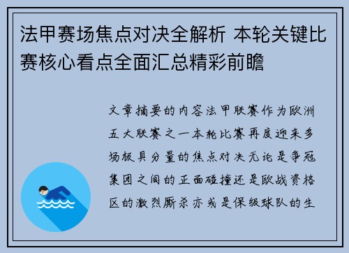 法甲赛场焦点对决全解析 本轮关键比赛核心看点全面汇总精彩前瞻 法甲赛场焦点对决全解析 本轮关键比赛核心看点全面汇总精彩前瞻