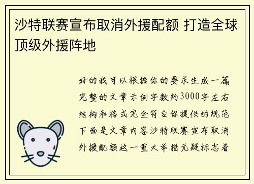 沙特联赛宣布取消外援配额 打造全球顶级外援阵地 沙特联赛宣布取消外援配额 打造全球顶级外援阵地