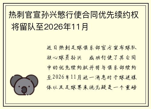 热刺官宣孙兴慜行使合同优先续约权 将留队至2026年11月 热刺官宣孙兴慜行使合同优先续约权 将留队至2026年11月