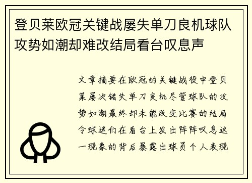 登贝莱欧冠关键战屡失单刀良机球队攻势如潮却难改结局看台叹息声 登贝莱欧冠关键战屡失单刀良机球队攻势如潮却难改结局看台叹息声