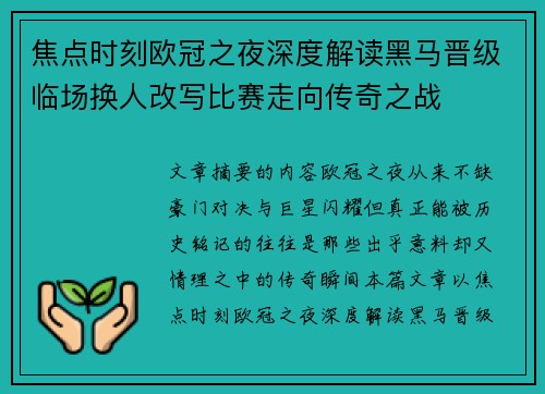 焦点时刻欧冠之夜深度解读黑马晋级临场换人改写比赛走向传奇之战