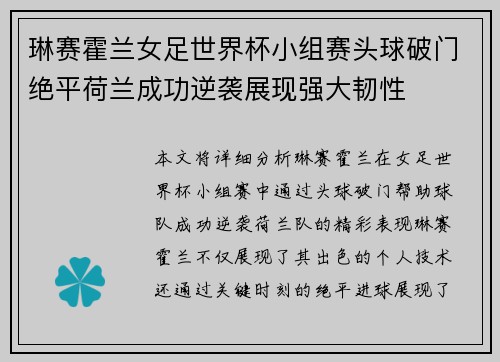 琳赛霍兰女足世界杯小组赛头球破门绝平荷兰成功逆袭展现强大韧性 琳赛霍兰女足世界杯小组赛头球破门绝平荷兰成功逆袭展现强大韧性