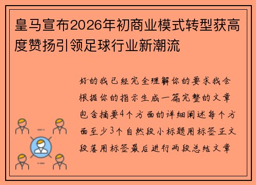 皇马宣布2026年初商业模式转型获高度赞扬引领足球行业新潮流 皇马宣布2026年初商业模式转型获高度赞扬引领足球行业新潮流