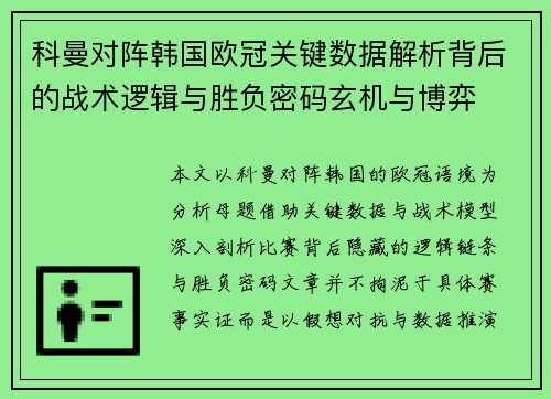 科曼对阵韩国欧冠关键数据解析背后的战术逻辑与胜负密码玄机与博弈
