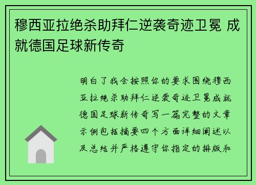 穆西亚拉绝杀助拜仁逆袭奇迹卫冕 成就德国足球新传奇
