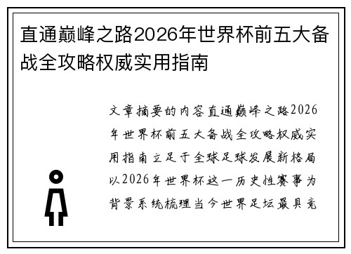 直通巅峰之路2026年世界杯前五大备战全攻略权威实用指南 直通巅峰之路2026年世界杯前五大备战全攻略权威实用指南