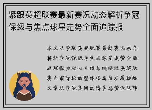 紧跟英超联赛最新赛况动态解析争冠保级与焦点球星走势全面追踪报