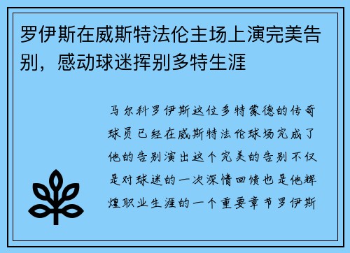 罗伊斯在威斯特法伦主场上演完美告别，感动球迷挥别多特生涯