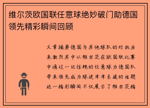 维尔茨欧国联任意球绝妙破门助德国领先精彩瞬间回顾