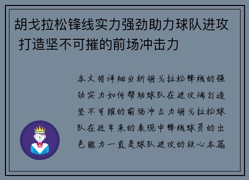胡戈拉松锋线实力强劲助力球队进攻 打造坚不可摧的前场冲击力 胡戈拉松锋线实力强劲助力球队进攻 打造坚不可摧的前场冲击力