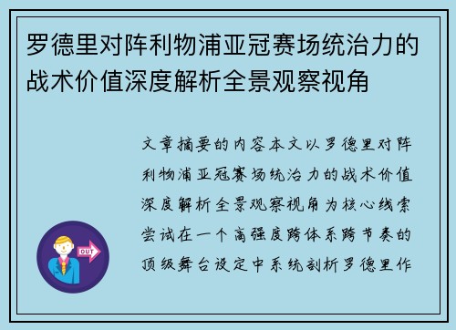 罗德里对阵利物浦亚冠赛场统治力的战术价值深度解析全景观察视角