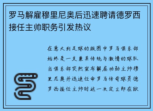 罗马解雇穆里尼奥后迅速聘请德罗西接任主帅职务引发热议 罗马解雇穆里尼奥后迅速聘请德罗西接任主帅职务引发热议