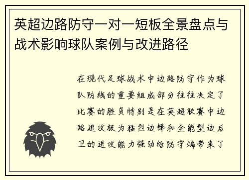 英超边路防守一对一短板全景盘点与战术影响球队案例与改进路径 英超边路防守一对一短板全景盘点与战术影响球队案例与改进路径