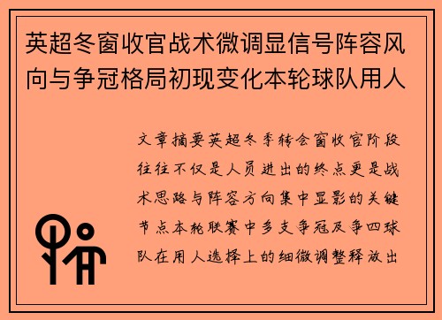 英超冬窗收官战术微调显信号阵容风向与争冠格局初现变化本轮球队用人 英超冬窗收官战术微调显信号阵容风向与争冠格局初现变化本轮球队用人