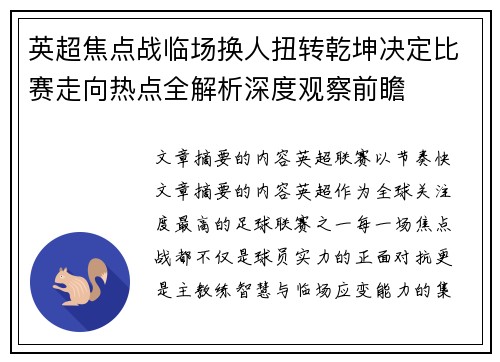 英超焦点战临场换人扭转乾坤决定比赛走向热点全解析深度观察前瞻