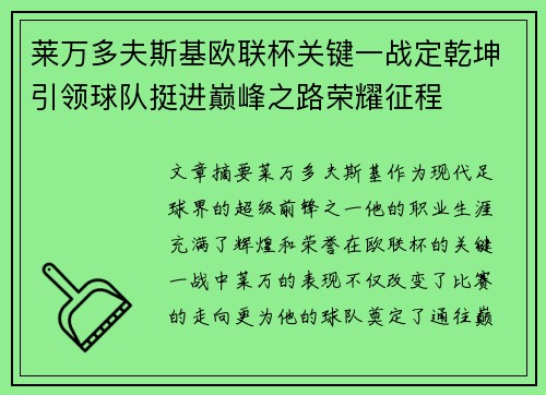 莱万多夫斯基欧联杯关键一战定乾坤引领球队挺进巅峰之路荣耀征程