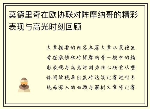 莫德里奇在欧协联对阵摩纳哥的精彩表现与高光时刻回顾