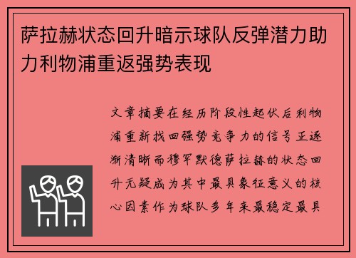 萨拉赫状态回升暗示球队反弹潜力助力利物浦重返强势表现