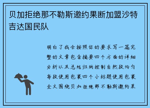 贝加拒绝那不勒斯邀约果断加盟沙特吉达国民队