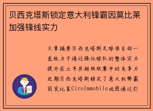 贝西克塔斯锁定意大利锋霸因莫比莱加强锋线实力 贝西克塔斯锁定意大利锋霸因莫比莱加强锋线实力