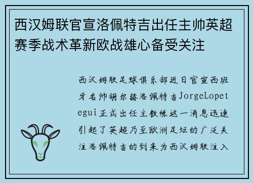 西汉姆联官宣洛佩特吉出任主帅英超赛季战术革新欧战雄心备受关注 西汉姆联官宣洛佩特吉出任主帅英超赛季战术革新欧战雄心备受关注
