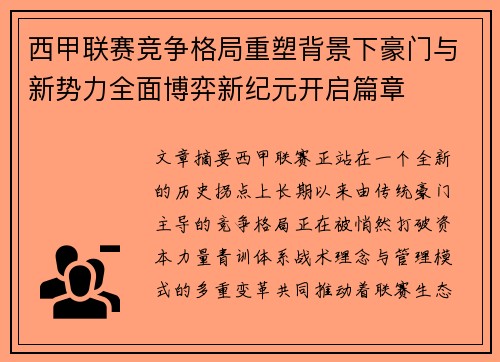 西甲联赛竞争格局重塑背景下豪门与新势力全面博弈新纪元开启篇章 西甲联赛竞争格局重塑背景下豪门与新势力全面博弈新纪元开启篇章