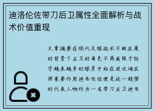 迪洛伦佐带刀后卫属性全面解析与战术价值重现 迪洛伦佐带刀后卫属性全面解析与战术价值重现