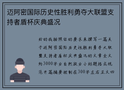 迈阿密国际历史性胜利勇夺大联盟支持者盾杯庆典盛况 迈阿密国际历史性胜利勇夺大联盟支持者盾杯庆典盛况