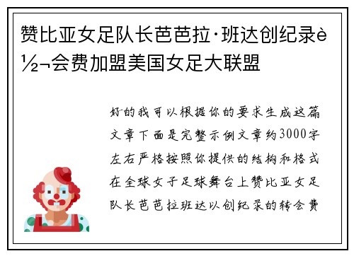 赞比亚女足队长芭芭拉·班达创纪录转会费加盟美国女足大联盟 赞比亚女足队长芭芭拉·班达创纪录转会费加盟美国女足大联盟