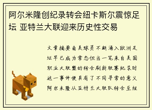 阿尔米隆创纪录转会纽卡斯尔震惊足坛 亚特兰大联迎来历史性交易