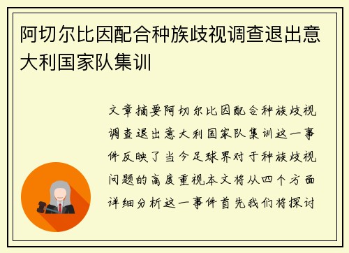 阿切尔比因配合种族歧视调查退出意大利国家队集训