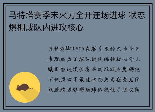 马特塔赛季末火力全开连场进球 状态爆棚成队内进攻核心 马特塔赛季末火力全开连场进球 状态爆棚成队内进攻核心