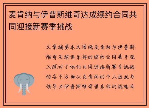 麦肯纳与伊普斯维奇达成续约合同共同迎接新赛季挑战 麦肯纳与伊普斯维奇达成续约合同共同迎接新赛季挑战