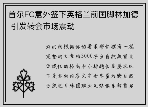 首尔FC意外签下英格兰前国脚林加德 引发转会市场震动 首尔FC意外签下英格兰前国脚林加德 引发转会市场震动