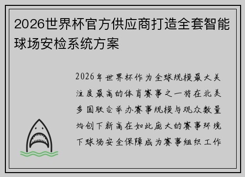 2026世界杯官方供应商打造全套智能球场安检系统方案 2026世界杯官方供应商打造全套智能球场安检系统方案
