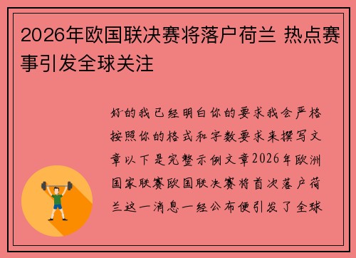 2026年欧国联决赛将落户荷兰 热点赛事引发全球关注 2026年欧国联决赛将落户荷兰 热点赛事引发全球关注