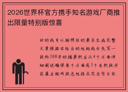 2026世界杯官方携手知名游戏厂商推出限量特别版惊喜 2026世界杯官方携手知名游戏厂商推出限量特别版惊喜