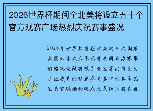 2026世界杯期间全北美将设立五十个官方观赛广场热烈庆祝赛事盛况 2026世界杯期间全北美将设立五十个官方观赛广场热烈庆祝赛事盛况