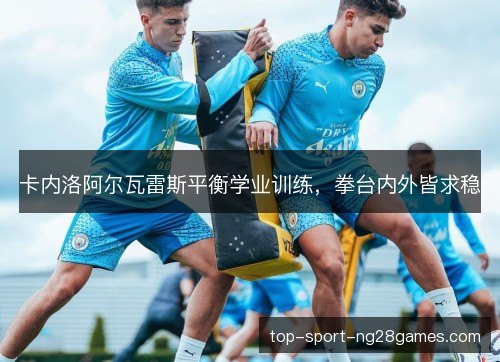 卡内洛阿尔瓦雷斯平衡学业训练,拳台内外皆求稳 卡内洛阿尔瓦雷斯平衡学业训练,拳台内外皆求稳