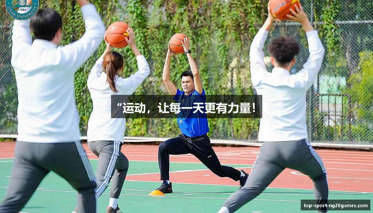#htmlcaption1_28 “运动,让每一天更有力量!”
